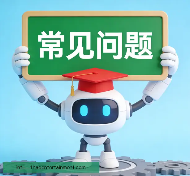 常见问题